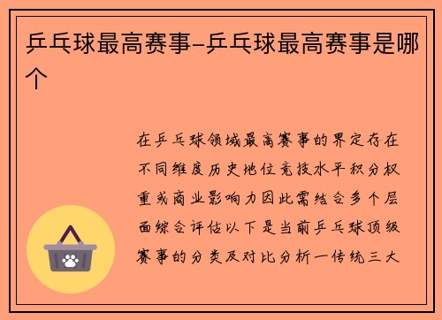 乒乓球最高赛事-乒乓球最高赛事是哪个