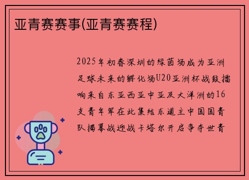 亚青赛赛事(亚青赛赛程)