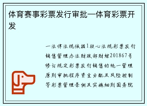 体育赛事彩票发行审批—体育彩票开发