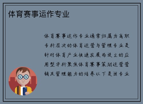 体育赛事运作专业