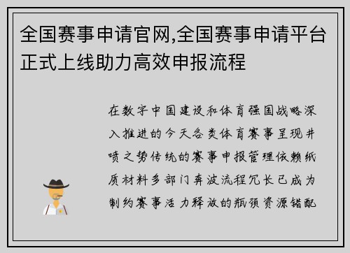 全国赛事申请官网,全国赛事申请平台正式上线助力高效申报流程
