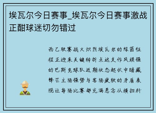 埃瓦尔今日赛事_埃瓦尔今日赛事激战正酣球迷切勿错过