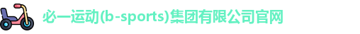 必一运动(b-sports)集团有限公司官网